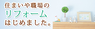 茨城県筑西市の浅香塗装　住まい・職場のリフォーム